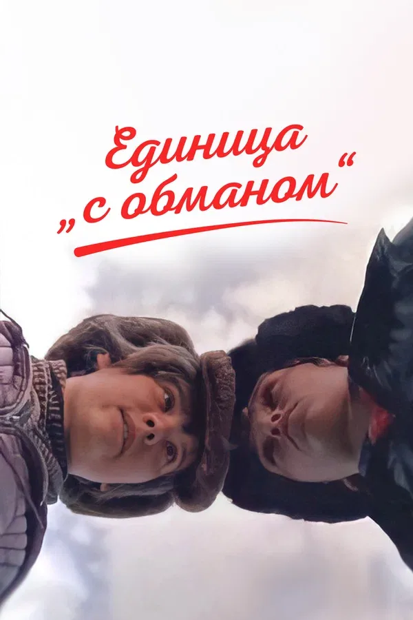 Постер «Единица «с обманом»»