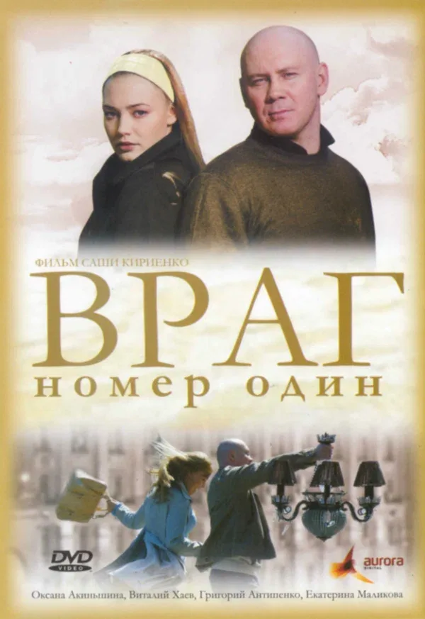 Постер: Враг номер один