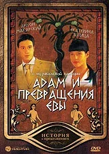 Постер «Адам и превращения Евы»