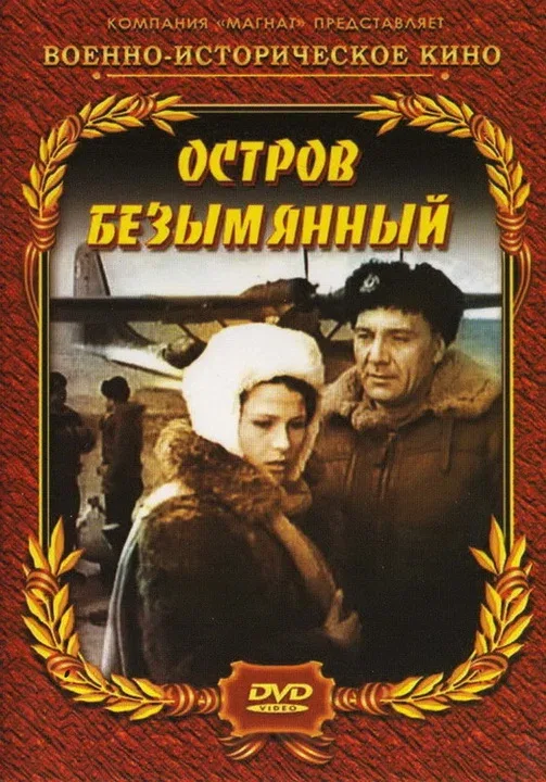 Постер: Остров Безымянный