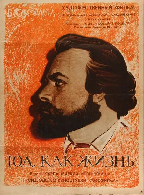 Постер «Год как жизнь»