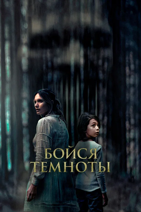 Постер «Бойся темноты»
