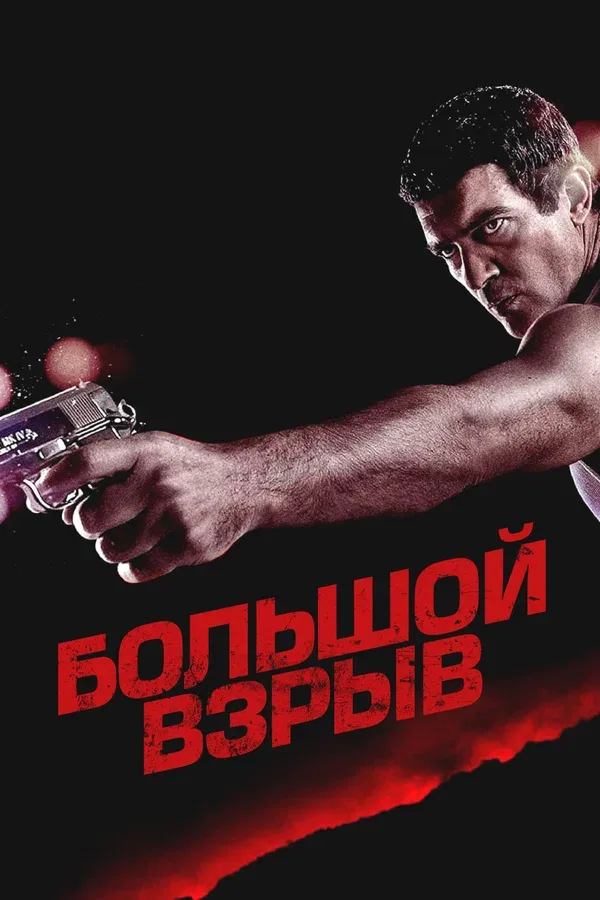 Постер «Большой взрыв»