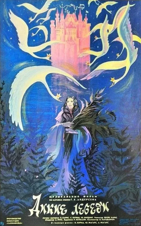 Постер «Дикие лебеди»