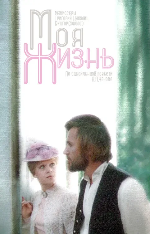 Постер: Моя жизнь