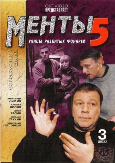 Постер: Улицы разбитых фонарей 5