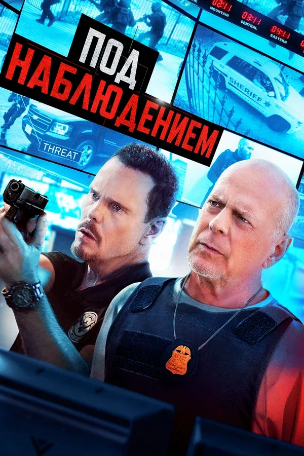 Постер: Под наблюдением
