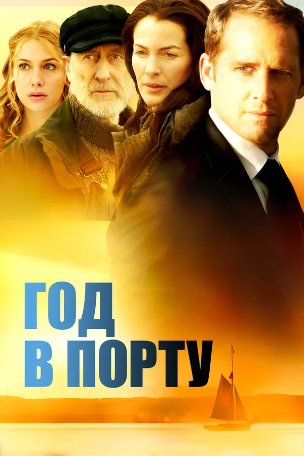Постер «Год в порту»