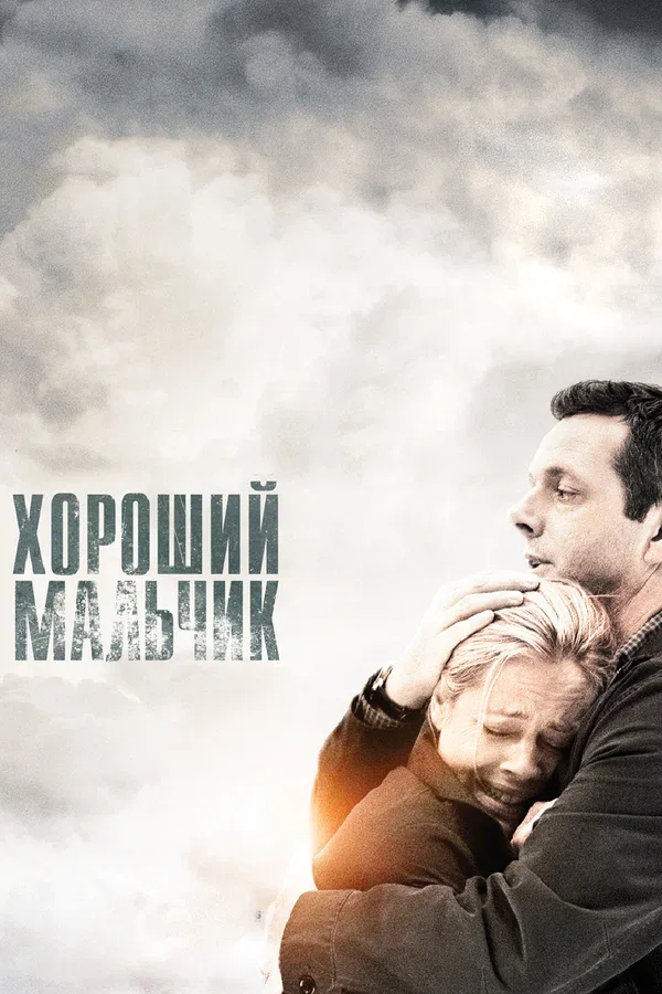 Постер «Хороший мальчик»