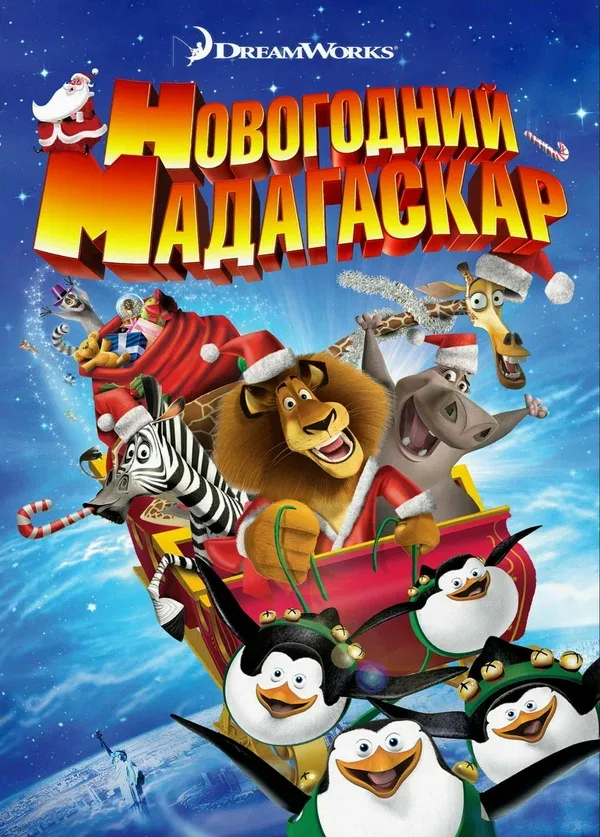Постер: Рождественский Мадагаскар