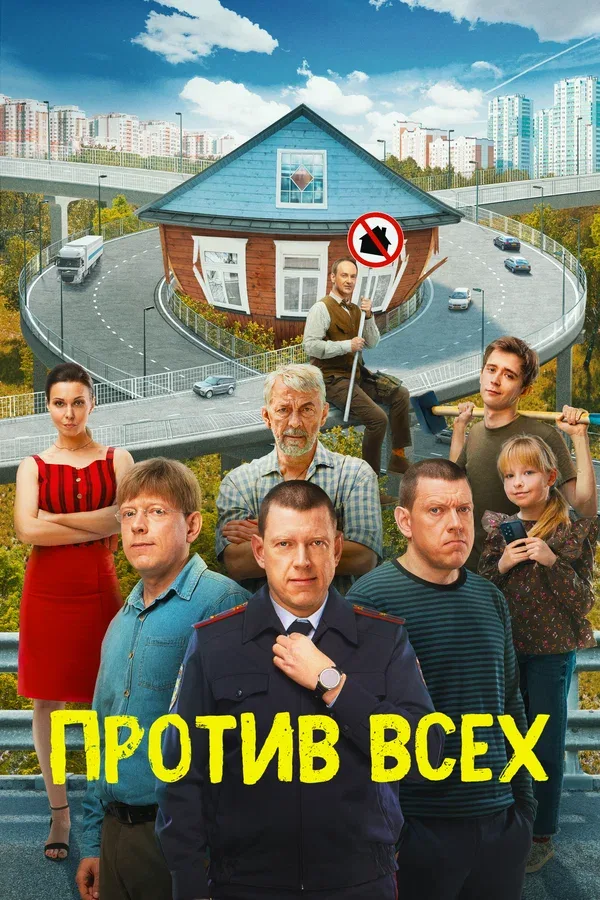 Постер «Против всех»