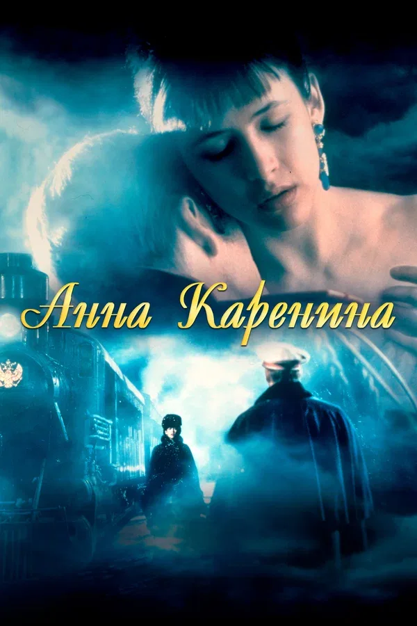 Постер «Анна Каренина»