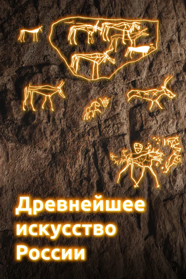 Постер «Древнейшее искусство России»