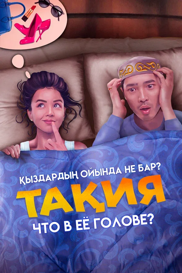 Постер «Что в её голове?»