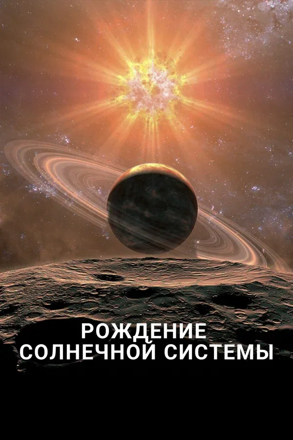 Постер: Рождение Солнечной системы