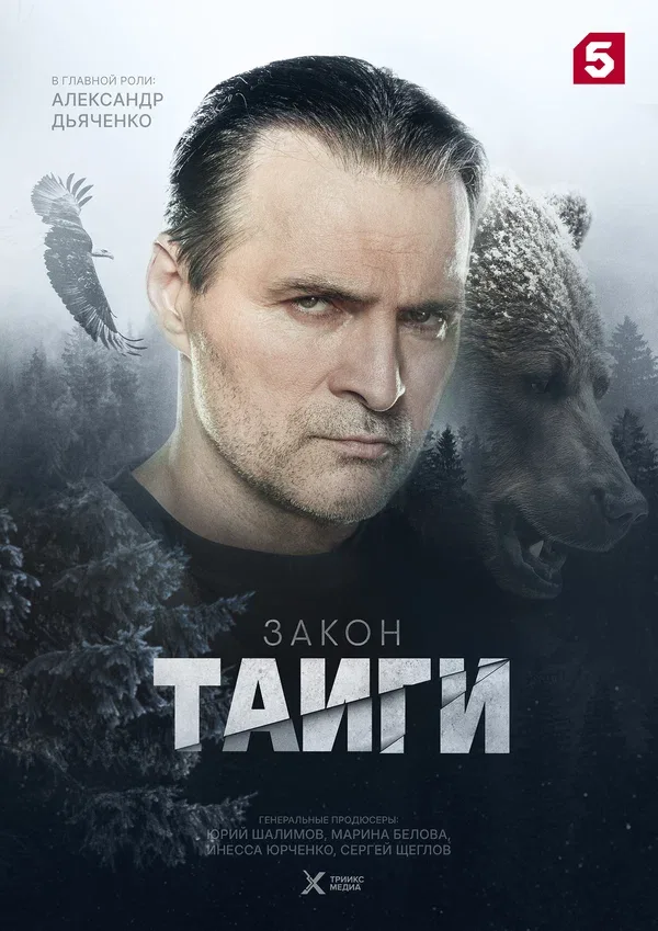 Постер «Закон тайги»