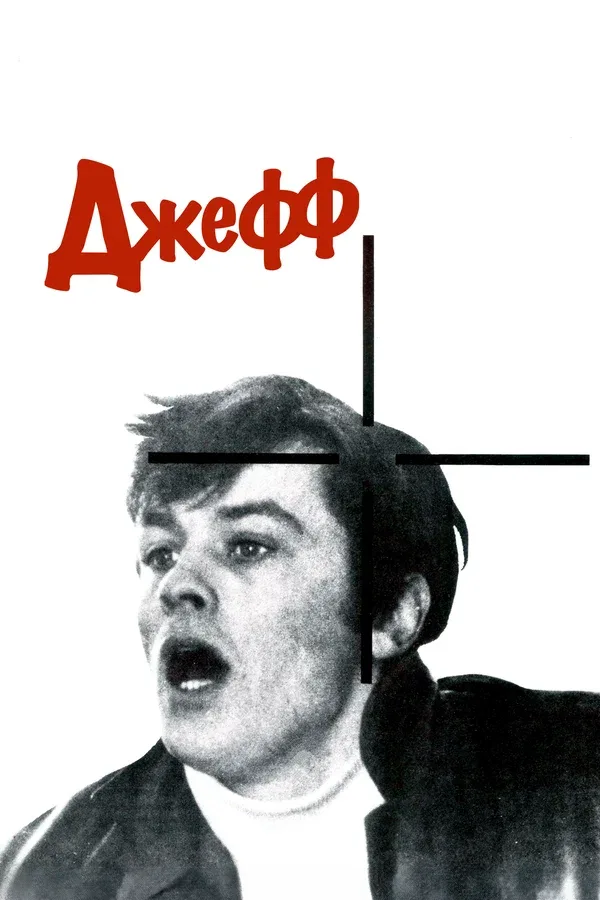 Постер «Джефф»