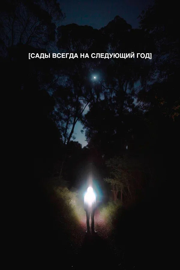 Постер: Сады всегда на следующий год