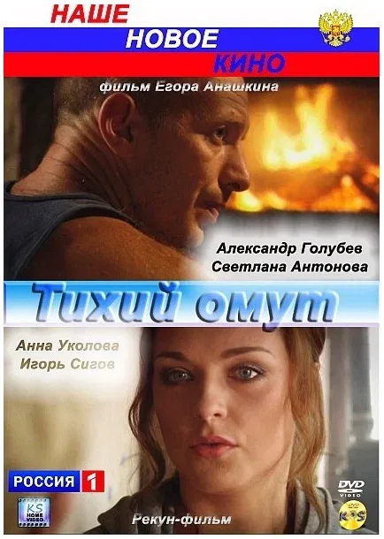 Постер: Тихий омут