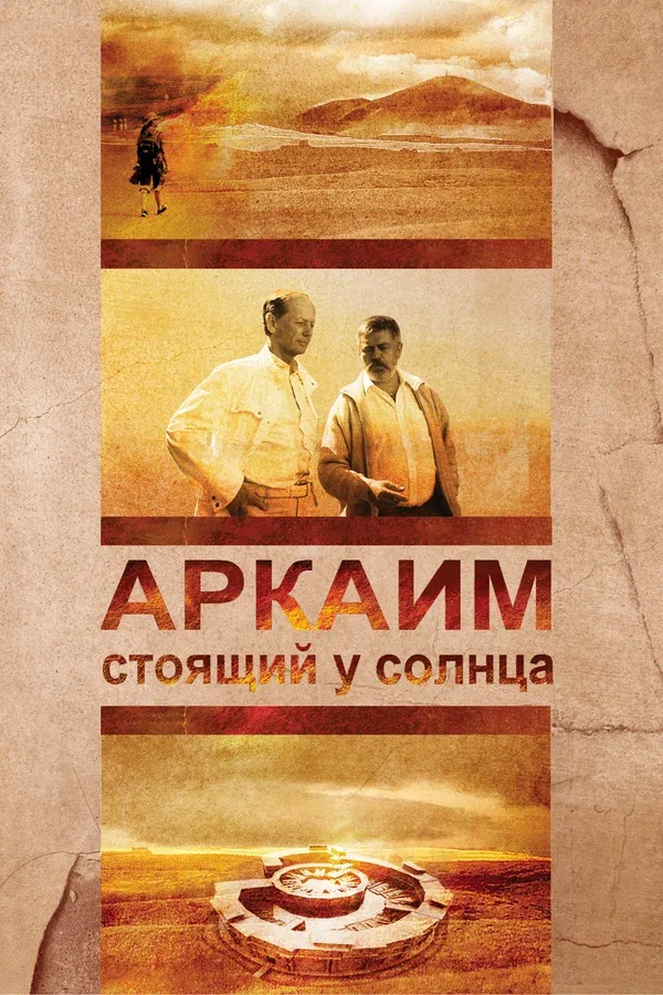 Постер «Аркаим. Стоящий у солнца»