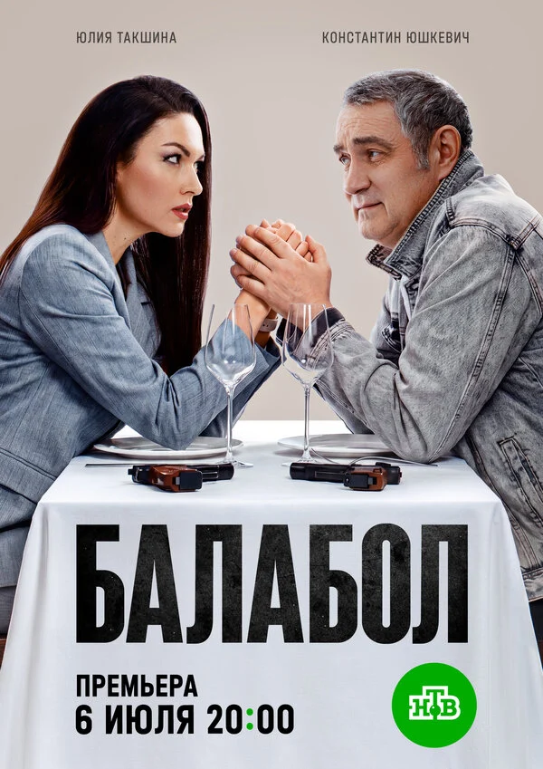 Постер «Балабол 9»
