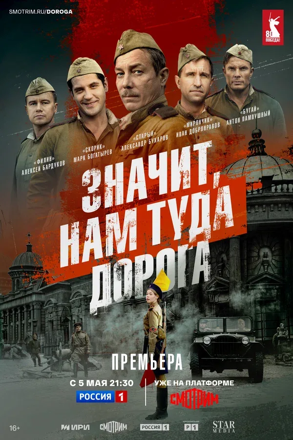 Постер «Значит, нам туда дорога»