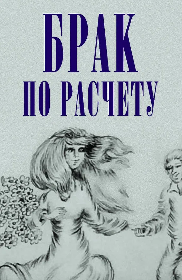 Постер «Брак по расчёту»