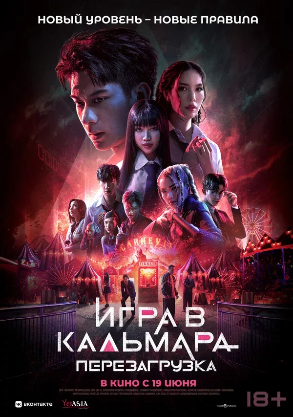Постер «Игра в кальмара: Перезагрузка»
