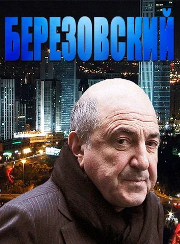 Постер «Березовский»
