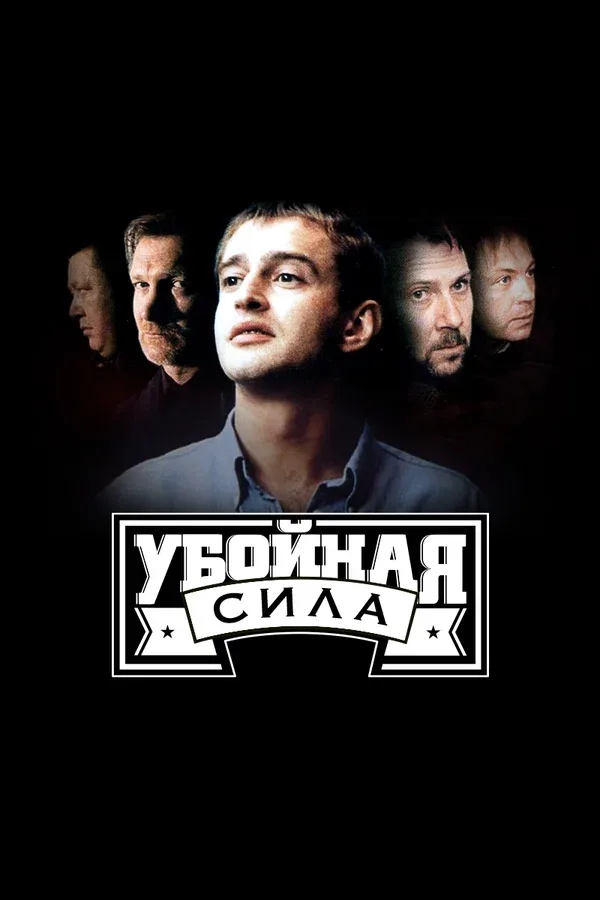 Постер «Убойная сила»