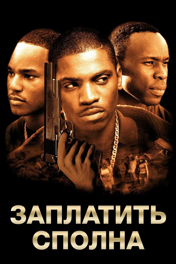 Постер: Заплатить сполна