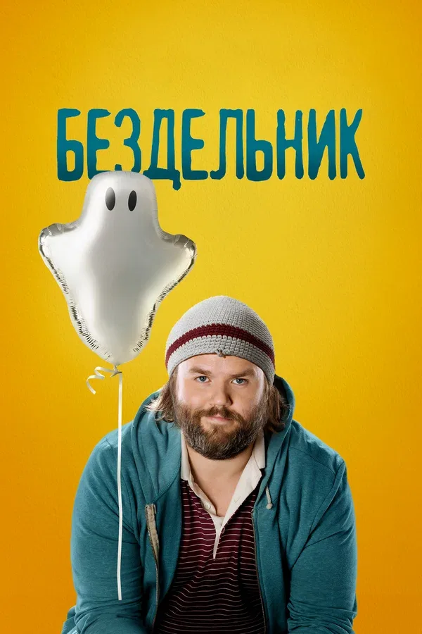 Постер «Бездельник»