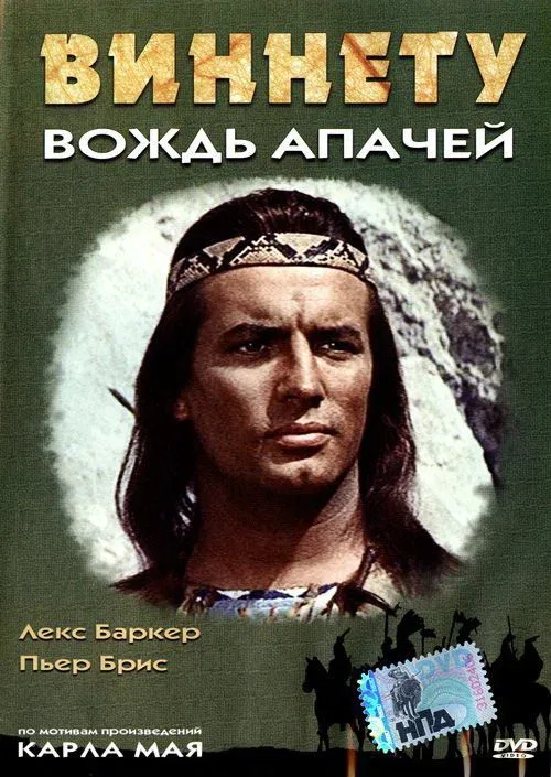 Постер: Виннету – вождь апачей