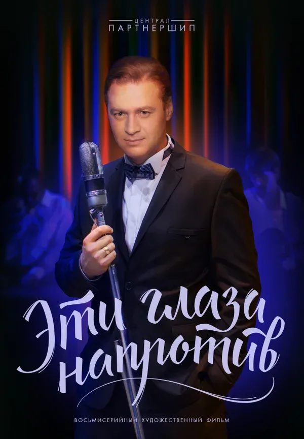 Постер: Эти глаза напротив