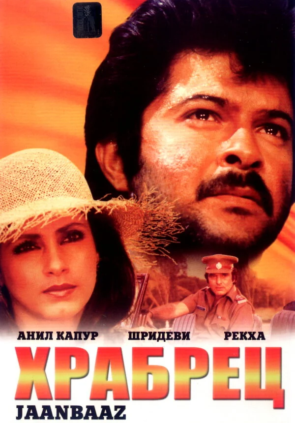 Постер «Храбрец»