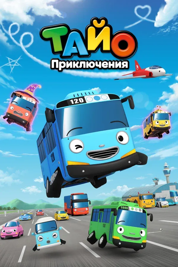 Постер: Приключения Тайо