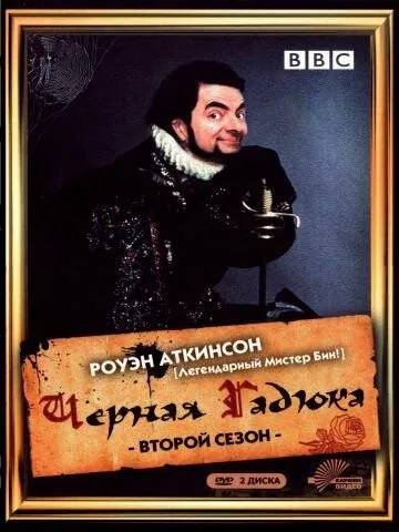 Постер «Чёрная гадюка 2»
