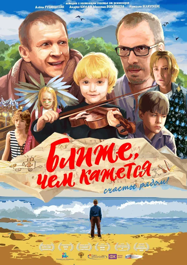 Постер «Ближе, чем кажется»