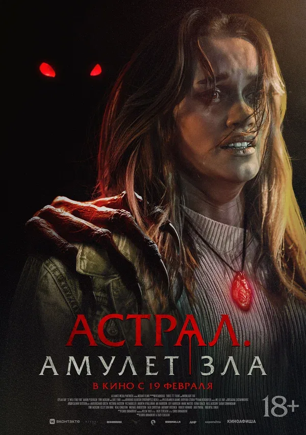 Постер «Астрал. Амулет зла»