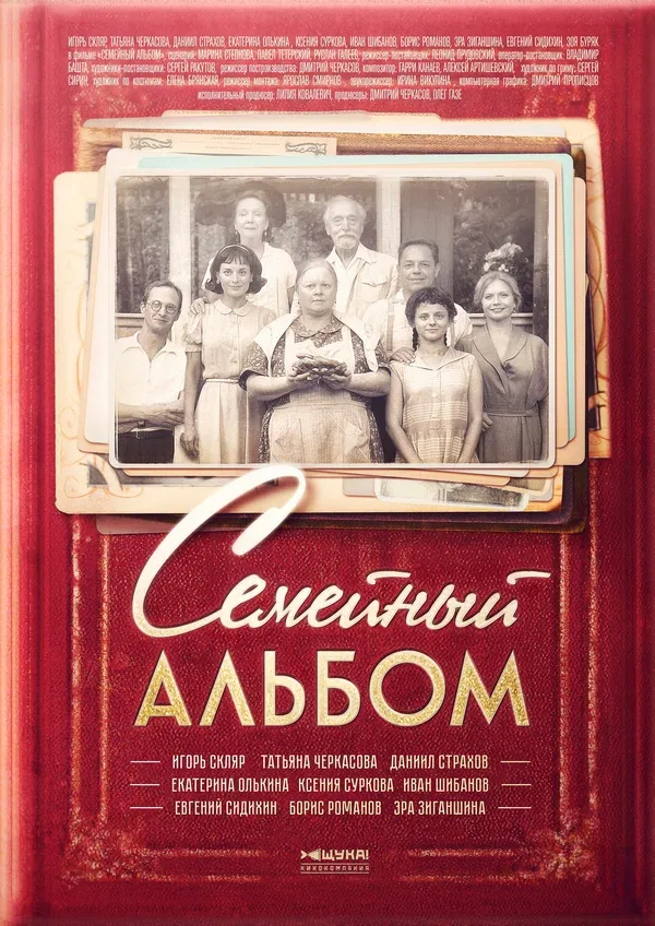 Постер: Семейный альбом