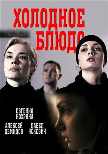 Постер «Холодное блюдо»