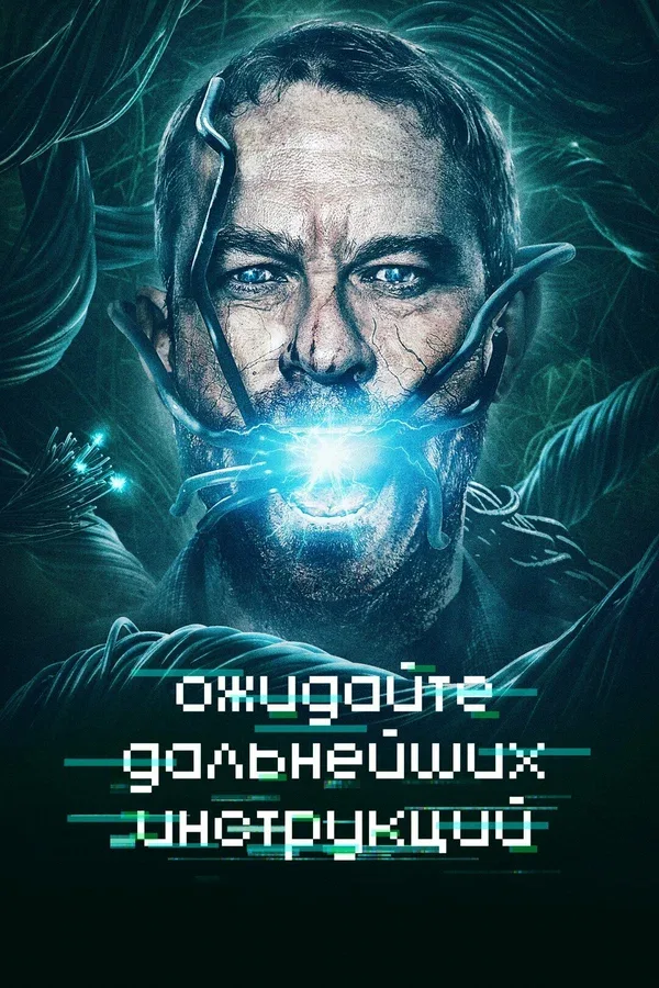 Постер: Ожидайте дальнейших инструкций