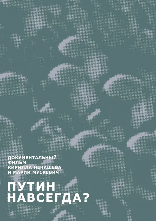 Постер: Путин навсегда?