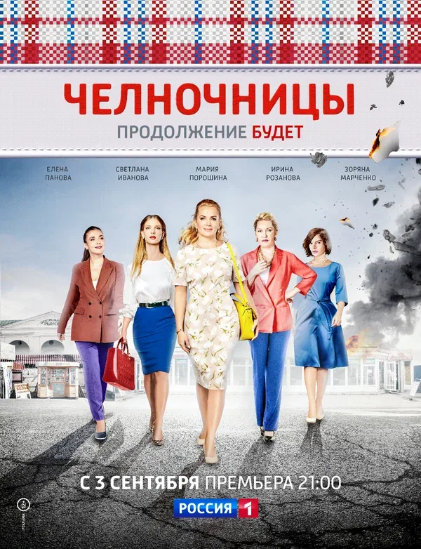 Постер «Челночницы»