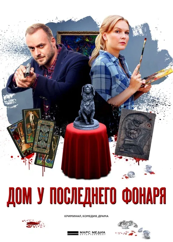 Постер «Дом у последнего фонаря»