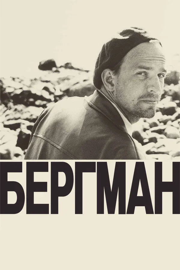 Постер «Бергман»