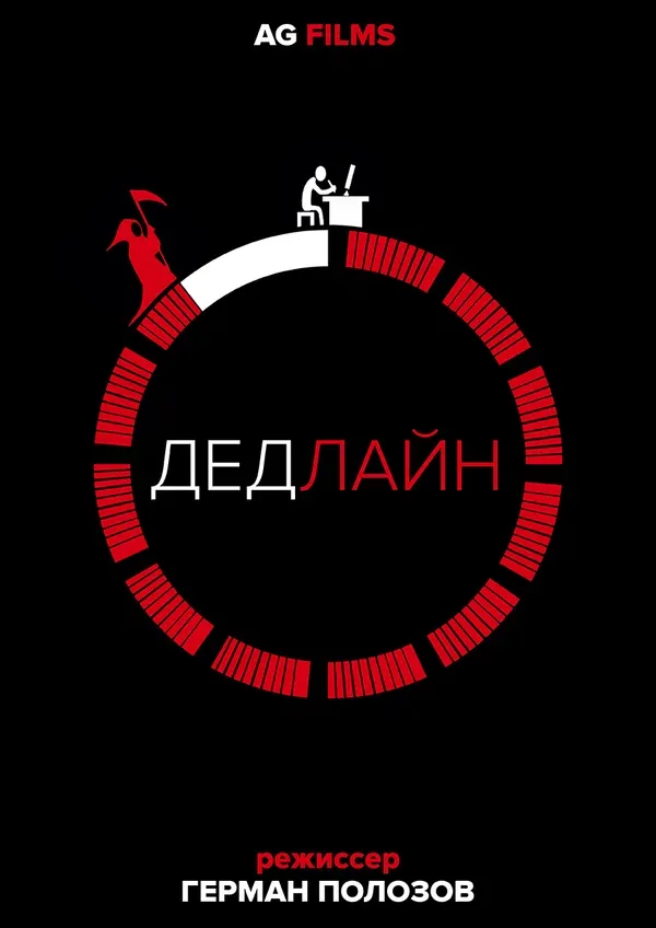 Постер «Дедлайн»