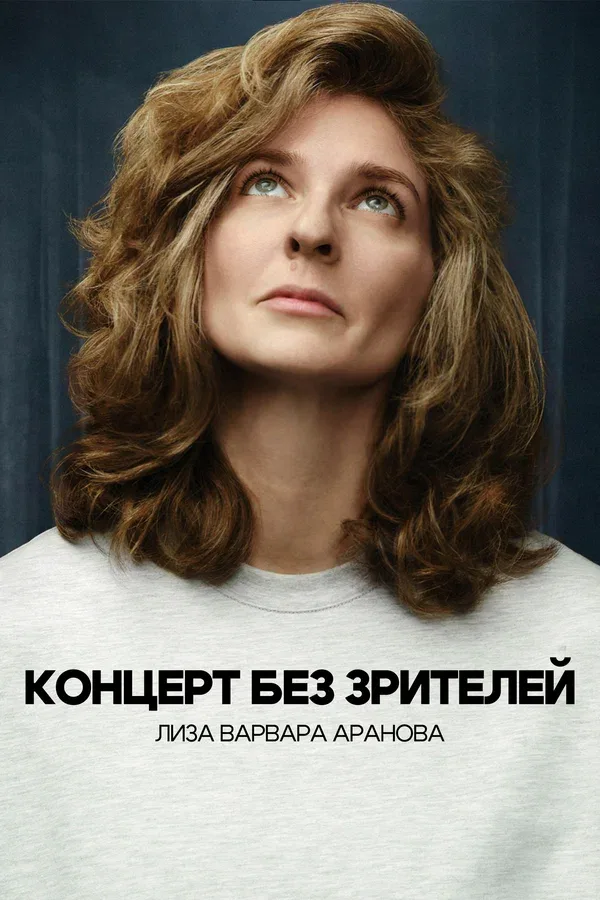 Постер «Лиза Варвара Аранова. Концерт без зрителей»