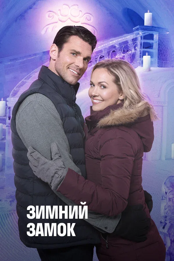 Постер: Зимний замок