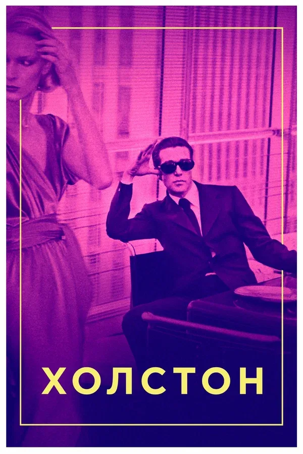 Постер «Холстон»